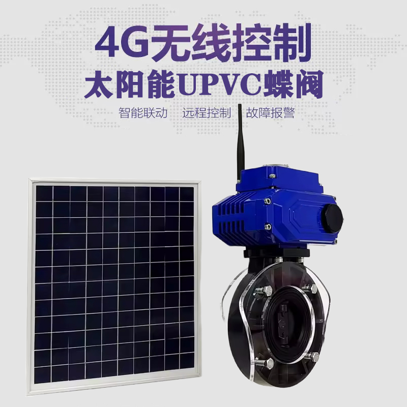 屯溪皓久 无线太阳能远程控制蝶阀 光伏板发电 精准控制 开关迅速 农田灌溉